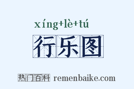 行乐图是什么意思的图片
